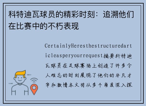 科特迪瓦球员的精彩时刻：追溯他们在比赛中的不朽表现