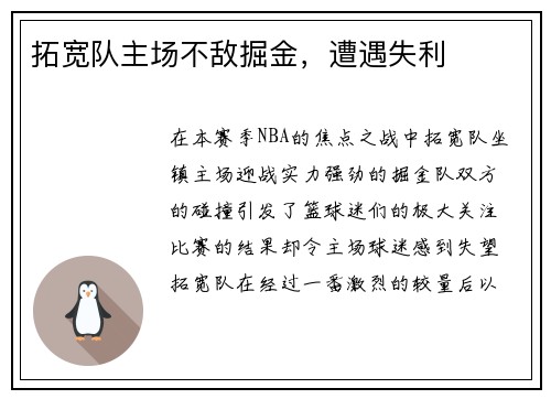 拓宽队主场不敌掘金，遭遇失利