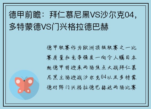 德甲前瞻：拜仁慕尼黑VS沙尔克04，多特蒙德VS门兴格拉德巴赫