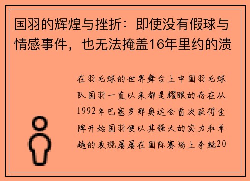 国羽的辉煌与挫折：即使没有假球与情感事件，也无法掩盖16年里约的溃败