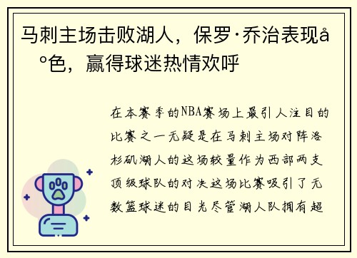 马刺主场击败湖人，保罗·乔治表现出色，赢得球迷热情欢呼