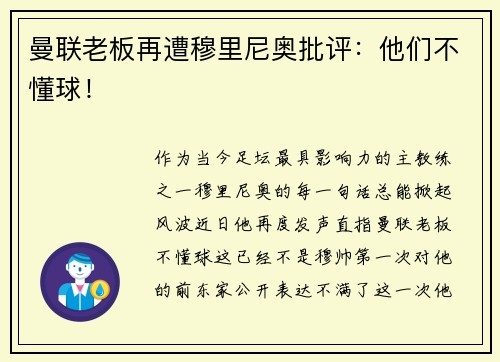 曼联老板再遭穆里尼奥批评：他们不懂球！
