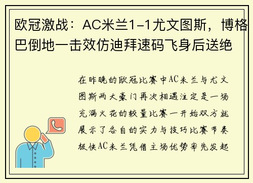 欧冠激战：AC米兰1-1尤文图斯，博格巴倒地一击效仿迪拜速码飞身后送绝杀