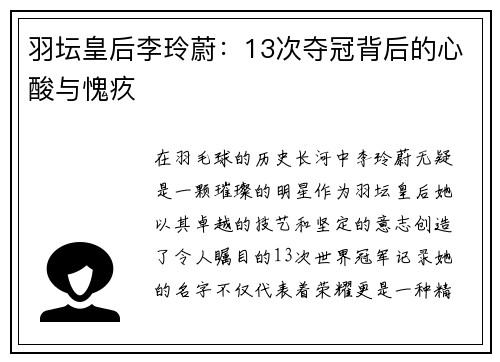 羽坛皇后李玲蔚：13次夺冠背后的心酸与愧疚