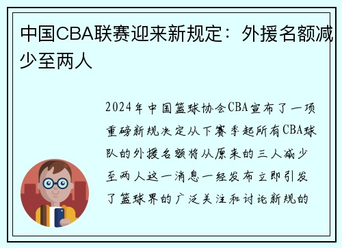 中国CBA联赛迎来新规定：外援名额减少至两人
