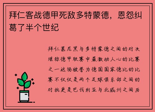 拜仁客战德甲死敌多特蒙德，恩怨纠葛了半个世纪