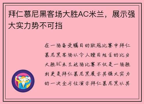拜仁慕尼黑客场大胜AC米兰，展示强大实力势不可挡