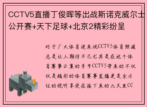 CCTV5直播丁俊晖等出战斯诺克威尔士公开赛+天下足球+北京2精彩纷呈