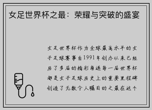 女足世界杯之最：荣耀与突破的盛宴