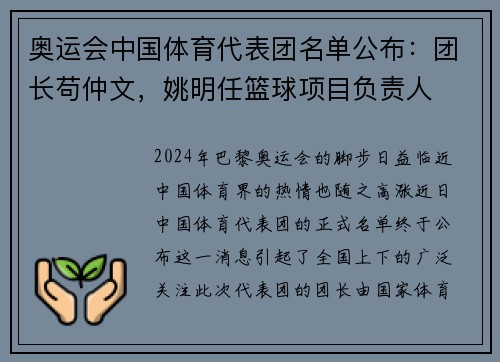 奥运会中国体育代表团名单公布：团长苟仲文，姚明任篮球项目负责人