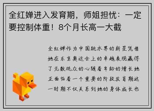 全红婵进入发育期，师姐担忧：一定要控制体重！8个月长高一大截