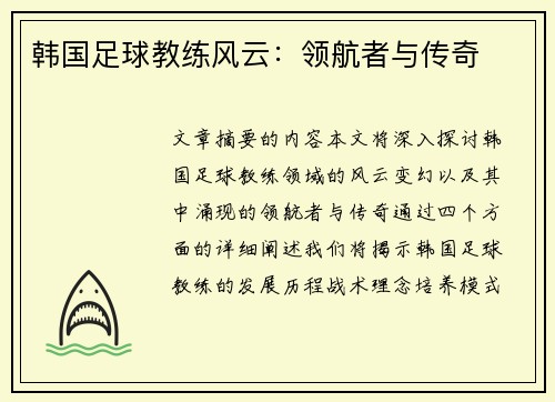 韩国足球教练风云：领航者与传奇