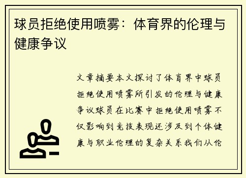 球员拒绝使用喷雾：体育界的伦理与健康争议