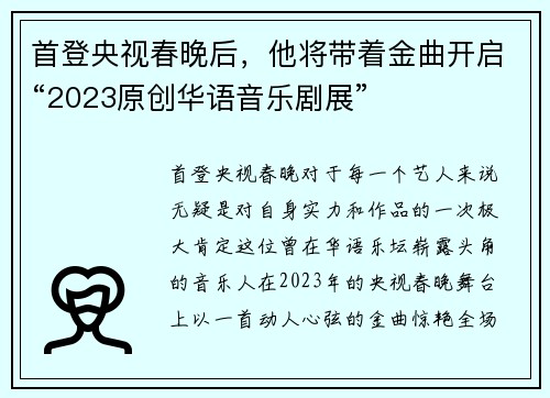 首登央视春晚后，他将带着金曲开启“2023原创华语音乐剧展”