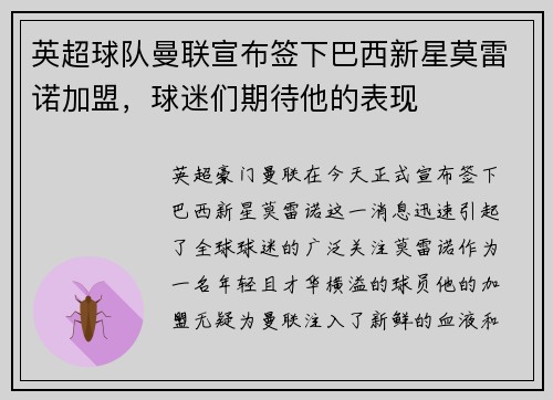 英超球队曼联宣布签下巴西新星莫雷诺加盟，球迷们期待他的表现