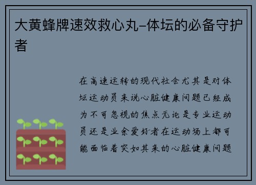 大黄蜂牌速效救心丸-体坛的必备守护者