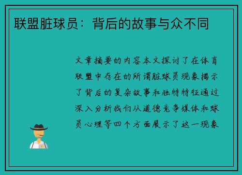 联盟脏球员：背后的故事与众不同