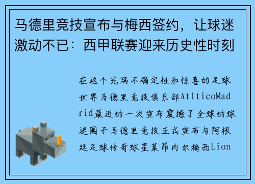 马德里竞技宣布与梅西签约，让球迷激动不已：西甲联赛迎来历史性时刻