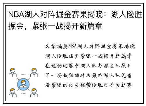 NBA湖人对阵掘金赛果揭晓：湖人险胜掘金，紧张一战揭开新篇章
