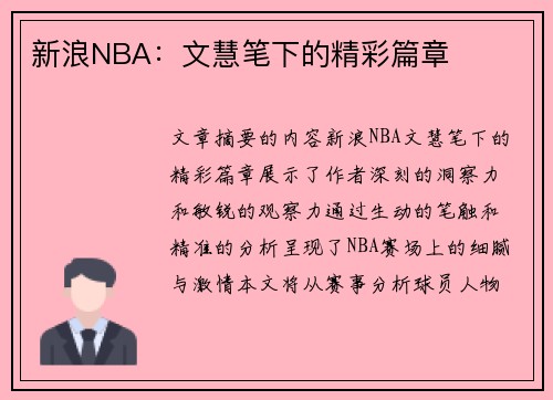 新浪NBA：文慧笔下的精彩篇章