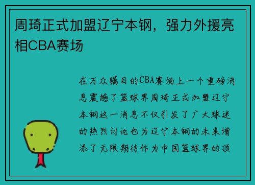 周琦正式加盟辽宁本钢，强力外援亮相CBA赛场