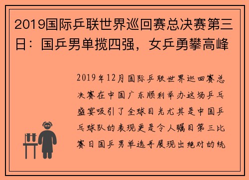 2019国际乒联世界巡回赛总决赛第三日：国乒男单揽四强，女乒勇攀高峰