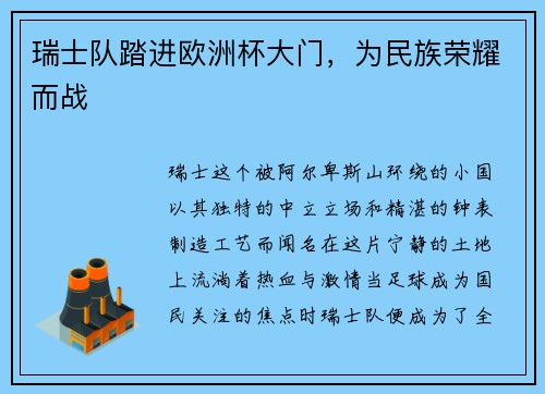 瑞士队踏进欧洲杯大门，为民族荣耀而战