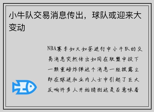 小牛队交易消息传出，球队或迎来大变动