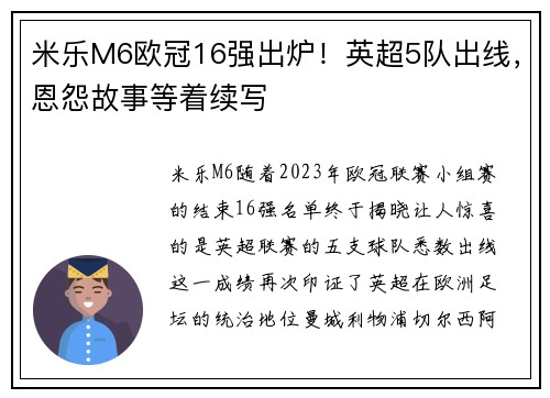 米乐M6欧冠16强出炉！英超5队出线，恩怨故事等着续写