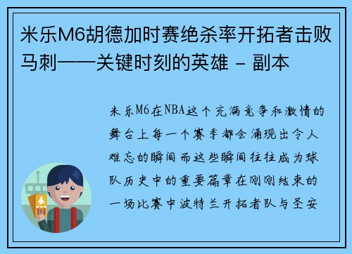 米乐M6胡德加时赛绝杀率开拓者击败马刺——关键时刻的英雄 - 副本