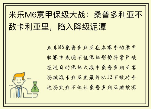 米乐M6意甲保级大战：桑普多利亚不敌卡利亚里，陷入降级泥潭