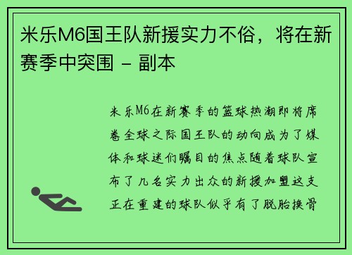 米乐M6国王队新援实力不俗，将在新赛季中突围 - 副本