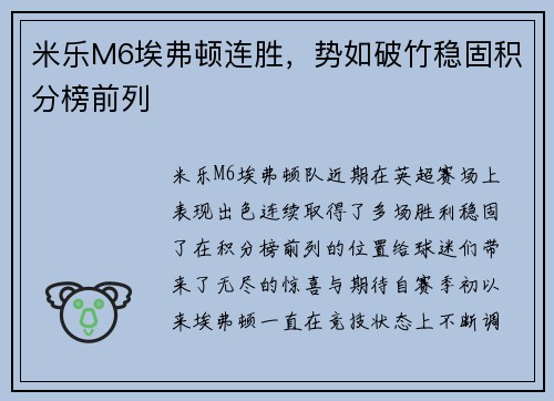 米乐M6埃弗顿连胜，势如破竹稳固积分榜前列