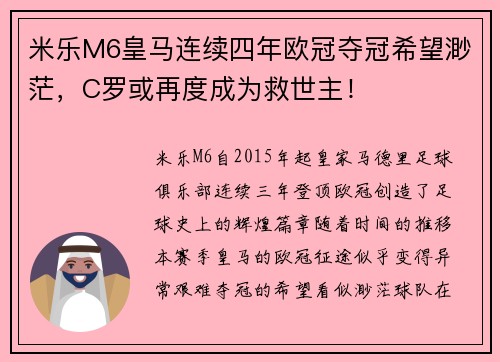 米乐M6皇马连续四年欧冠夺冠希望渺茫，C罗或再度成为救世主！