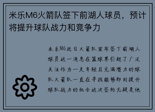 米乐M6火箭队签下前湖人球员，预计将提升球队战力和竞争力