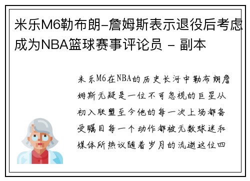 米乐M6勒布朗-詹姆斯表示退役后考虑成为NBA篮球赛事评论员 - 副本