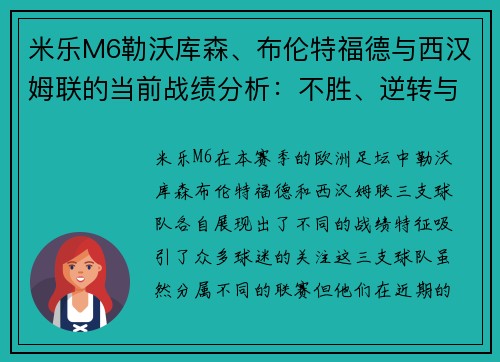 米乐M6勒沃库森、布伦特福德与西汉姆联的当前战绩分析：不胜、逆转与连续的启示 - 副本
