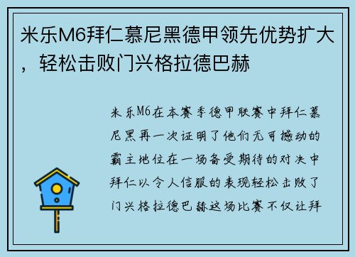 米乐M6拜仁慕尼黑德甲领先优势扩大，轻松击败门兴格拉德巴赫