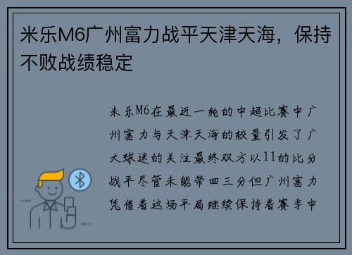 米乐M6广州富力战平天津天海，保持不败战绩稳定