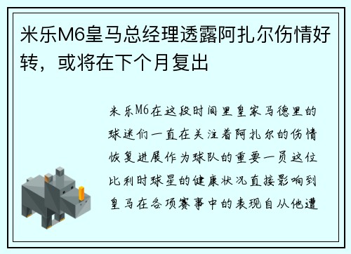 米乐M6皇马总经理透露阿扎尔伤情好转，或将在下个月复出