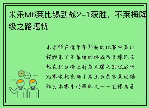 米乐M6莱比锡劲战2-1获胜，不莱梅降级之路堪忧
