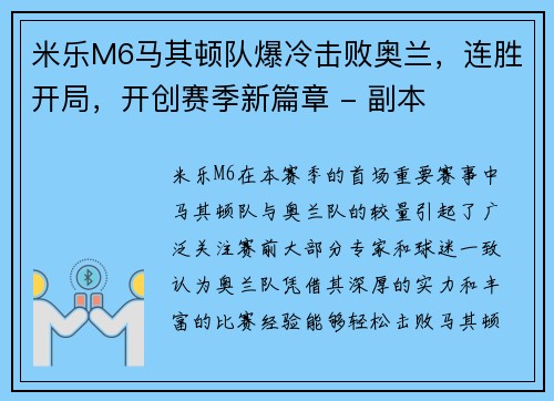 米乐M6马其顿队爆冷击败奥兰，连胜开局，开创赛季新篇章 - 副本