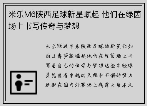 米乐M6陕西足球新星崛起 他们在绿茵场上书写传奇与梦想