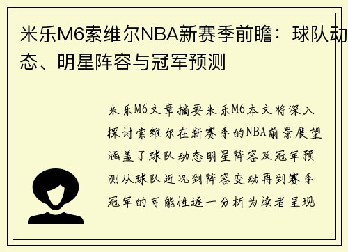 米乐M6索维尔NBA新赛季前瞻：球队动态、明星阵容与冠军预测