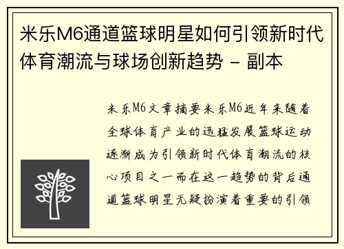 米乐M6通道篮球明星如何引领新时代体育潮流与球场创新趋势 - 副本