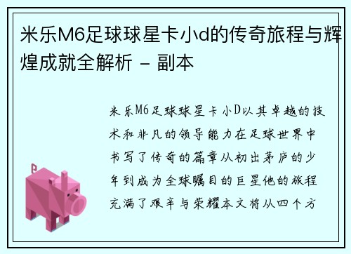 米乐M6足球球星卡小d的传奇旅程与辉煌成就全解析 - 副本