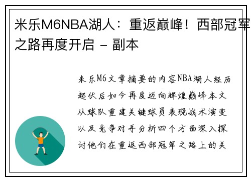 米乐M6NBA湖人：重返巅峰！西部冠军之路再度开启 - 副本