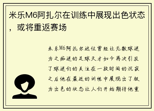 米乐M6阿扎尔在训练中展现出色状态，或将重返赛场