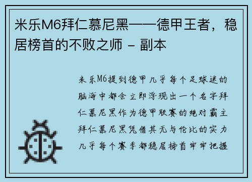 米乐M6拜仁慕尼黑——德甲王者，稳居榜首的不败之师 - 副本