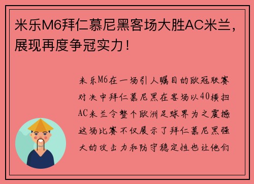 米乐M6拜仁慕尼黑客场大胜AC米兰，展现再度争冠实力！